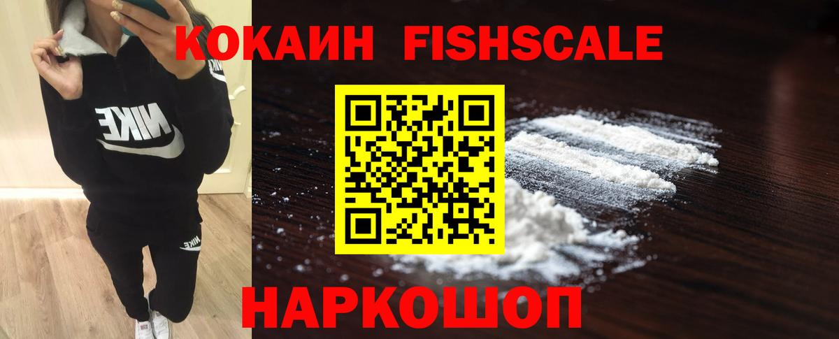 Cocaine FishScale Серов