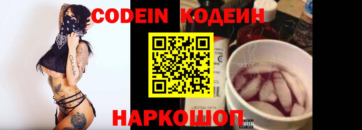 Кодеин напиток Lean (лин)  Вход с VPN  Серов 